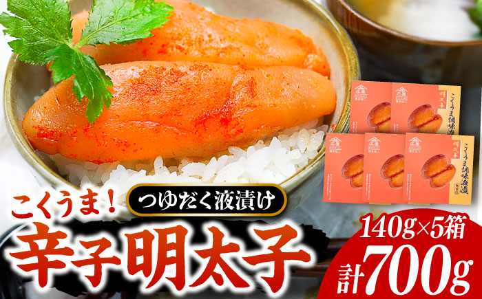 
                  庄屋 こくうま 博多 辛子明太子 140g×5箱 セット ～福岡県の魚市場仲買が選ぶ量産できない味わい～《豊前市》【株式会社マル五】 明太子 めんたい 明太 [VCL005]
                