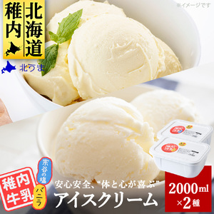 【業務用】稚内牛乳アイスクリーム2000mlバニラ×宗谷の塩2個セット【配送不可地域：離島・沖縄県】