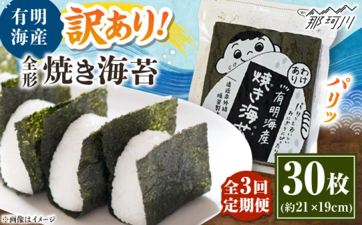 【全3回定期便】福岡有明のり わけあり 焼海苔 全形30枚 ＜木村食品＞ 那珂川市 [GFW027]
