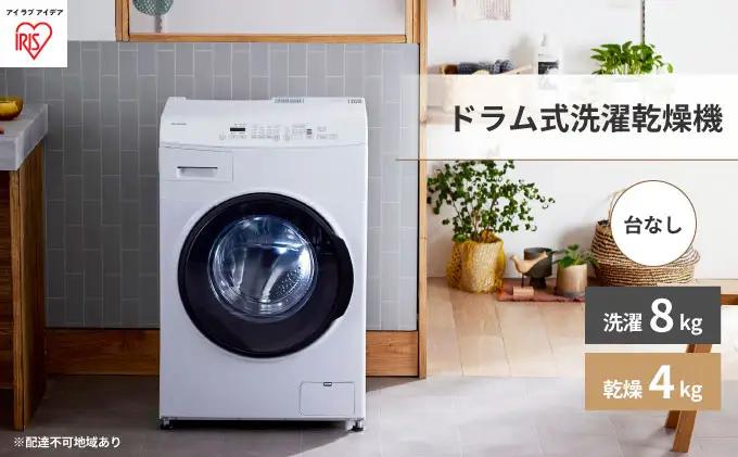 アイリスオーヤマ ドラム式洗濯乾燥機 8.0kg/4.0kg ホワイト CDK842-W