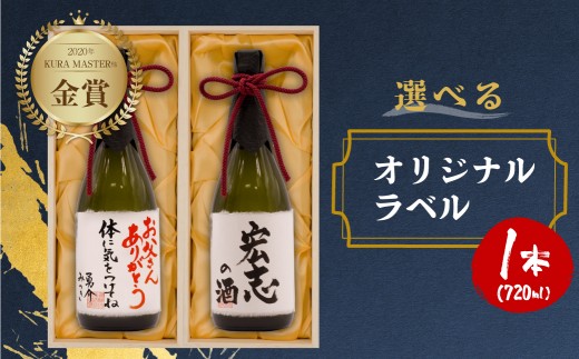 日本酒 純米大吟醸 白真弓 ”誉” オリジナルメッセージラベル 敬老の日 還暦 お誕生日 父の日 ギフト 父の日ギフトなどに