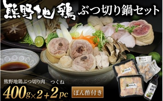 【冬限定】熊野地鶏 ぶつ切り鍋セット <テレビで紹介されました> 鶏肉 鳥肉 とりにく 肉 お肉 お鍋 地鶏 期間限定 数量限定 三重県 熊野市【frsn0016】
