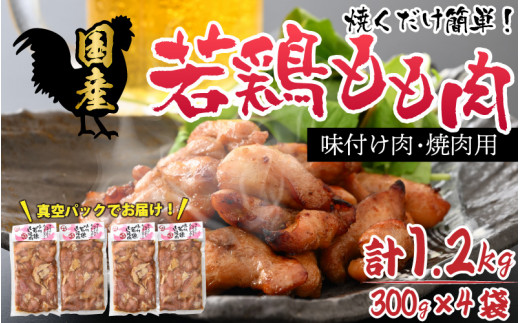 
味付け肉 国産若鶏もも肉 焼肉用 300g×4袋（計1.2kg） [B-019004]
