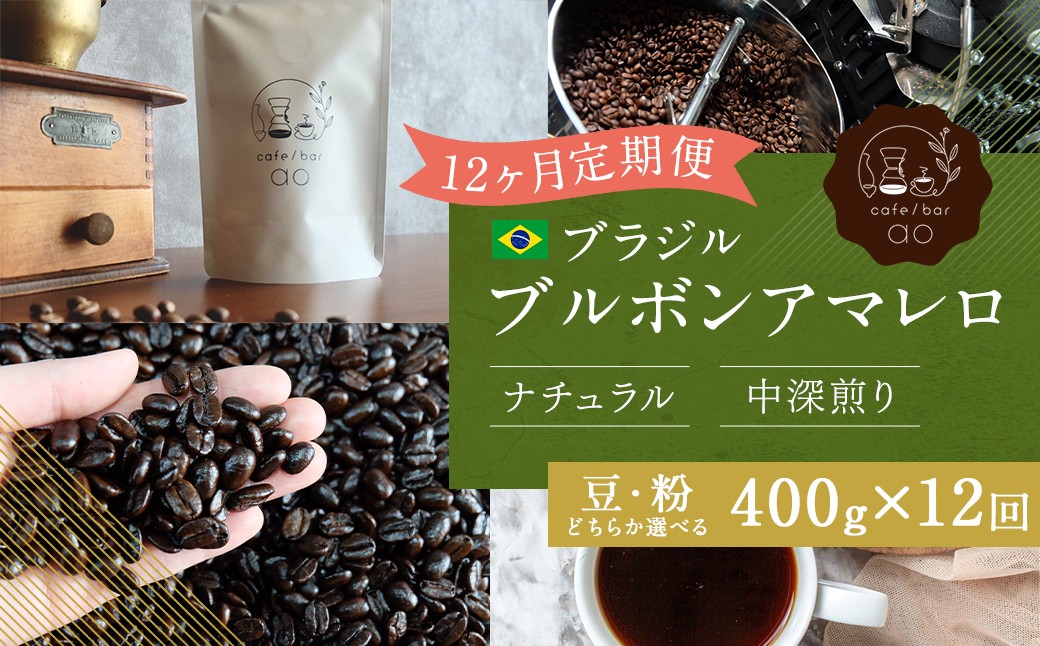 
                  【12か月定期便】 ブラジル ブルボンアマレロ ナチュラル （中深煎り） 400g コーヒー 珈琲 【豆・粉選べる】
                