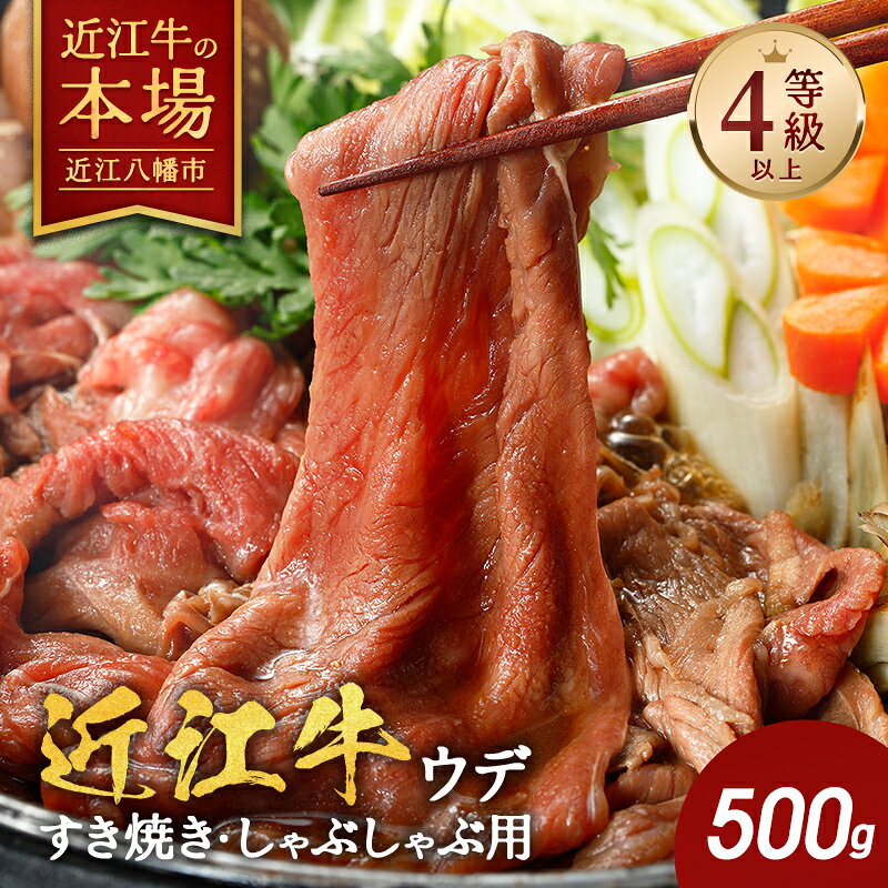 大人気につき【3月末までに発送】【4等級以上】【近江牛　ウデ】すき焼・しゃぶしゃぶ用【500g】【牛肉】【牛】【a4】【a5】【すき焼き】【しゃぶしゃぶ】【赤身】【国産】