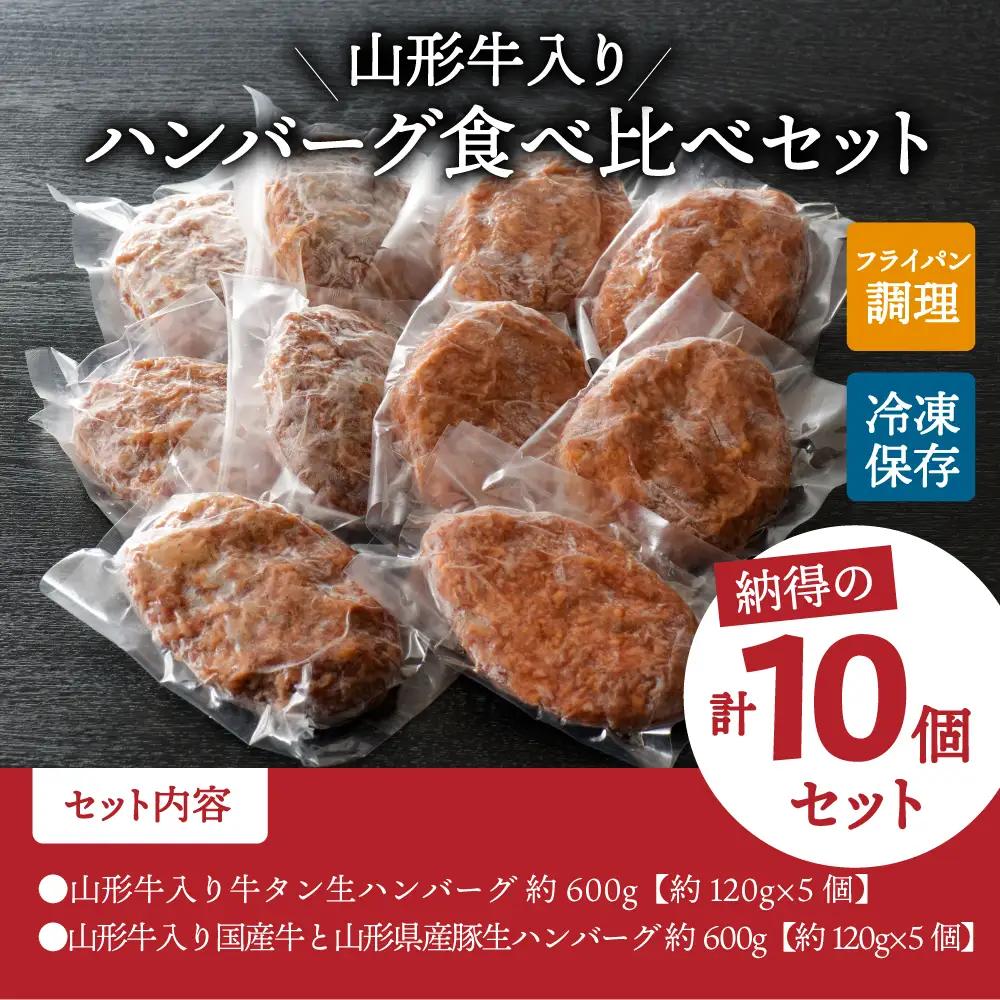 ハンバーグ 山形牛入り 牛タン 国産牛 豚 10個 ハンバーグ