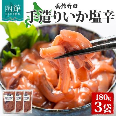 ふるさと納税 函館市 手造りいか塩辛 180g 3袋_HD134-002