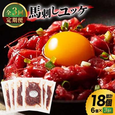 ふるさと納税 山鹿市 【毎月定期便】ふじ馬刺し おつまみ ユッケ 6個セット全3回