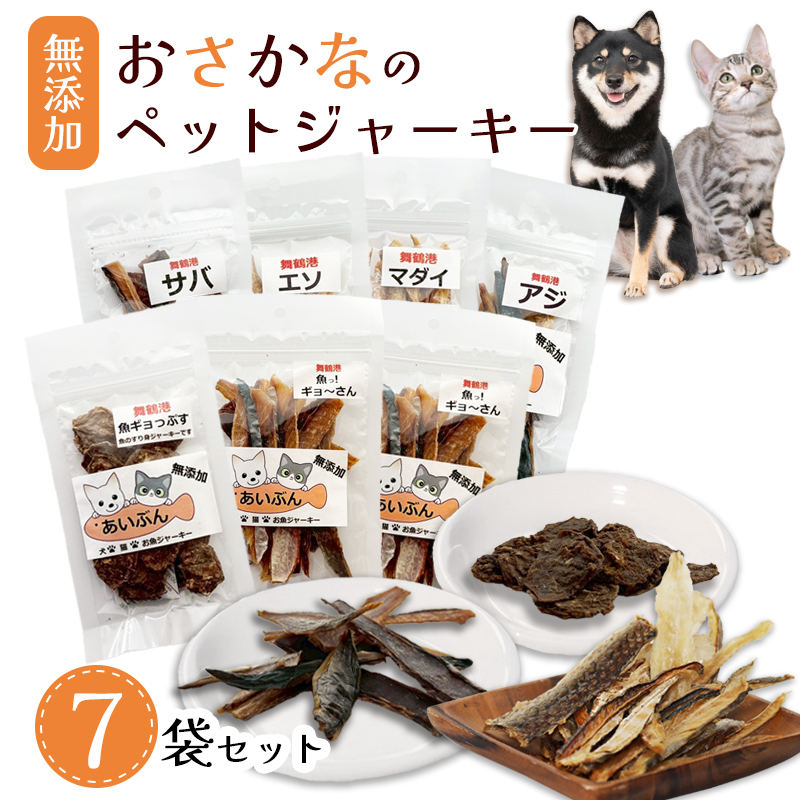 無添加 おさかなのペットジャーキー 7袋 （ お魚ジャーキー、ミックスジャーキー、魚ギョっぷす ）|| ペットフード ペットおやつ 犬 猫 ドッグフード キャットフード ジャーキー 安心 安全 ペット フード ペット用品 ヒューマングレード いぬ ねこ 犬用 猫用 魚 ごはん ご飯 餌 エサ わんこ にゃんこ 動物 乾物 間食 ご褒美 舞鶴市 京都府