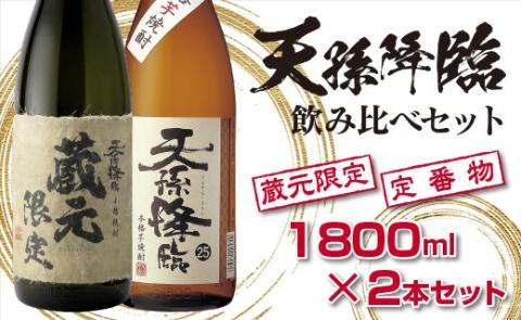 神楽酒造　蔵元限定＆定番　天孫降臨飲み比べ一升瓶2本セット<1.7-17>