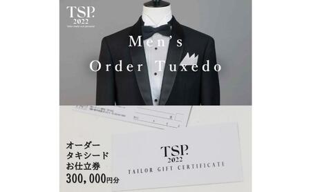 お仕立券 メンズオーダータキシード ファッション お仕立券【300,000円分相当】