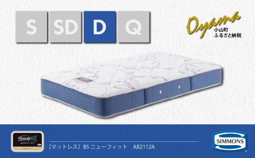 【 シモンズ 】ダブルマットレス BSニューフィット AB2112A【 シモンズ Simmons マットレス 寝具 静岡県 小山町 】