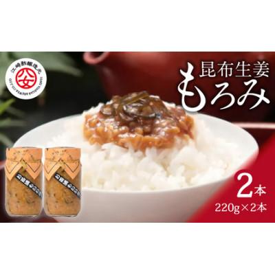 ふるさと納税 八女市 昆布生姜もろみ 220g×2本入り