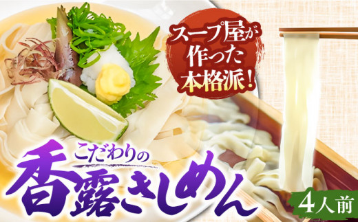 【8月発送】 冷たい きしめん 七五八庵 香露（ころ）きしめん 冷凍 4人前 夏季限定 愛知 名古屋 名物 うどん 平麺 生麺 出汁 つゆ付き 生めん 冷凍麺 冷麺 冷凍食品 お取り寄せ きしめん 愛知県 名古屋名物 愛西市 / アロマ・フーヅ [AEAP003-08]
