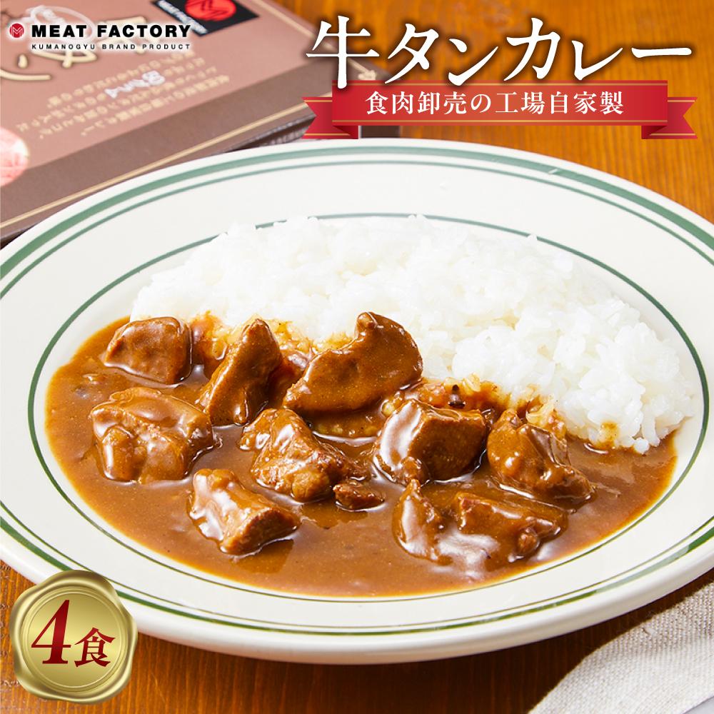 【ふるさと納税】食肉卸売の工場自家製 牛タンカレー 800g | 肉 お肉 にく 食品 和歌山産 人気 おすすめ 送料無料 ギフト