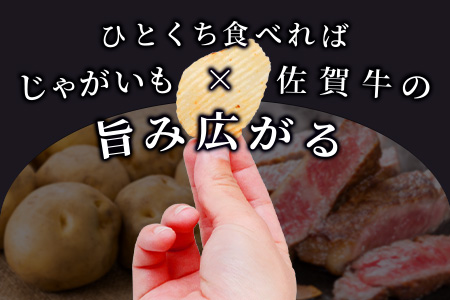 D-184 やみつき！佐賀牛ポテトチップ 15袋【箱買い】【まとめ買い】