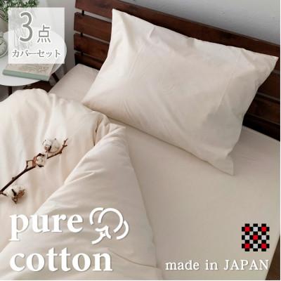 ふるさと納税 和泉市 【ダブル3点セット】和泉木綿ピュアコットン 掛カバー・ボックスシーツ・枕カバー3SET-W