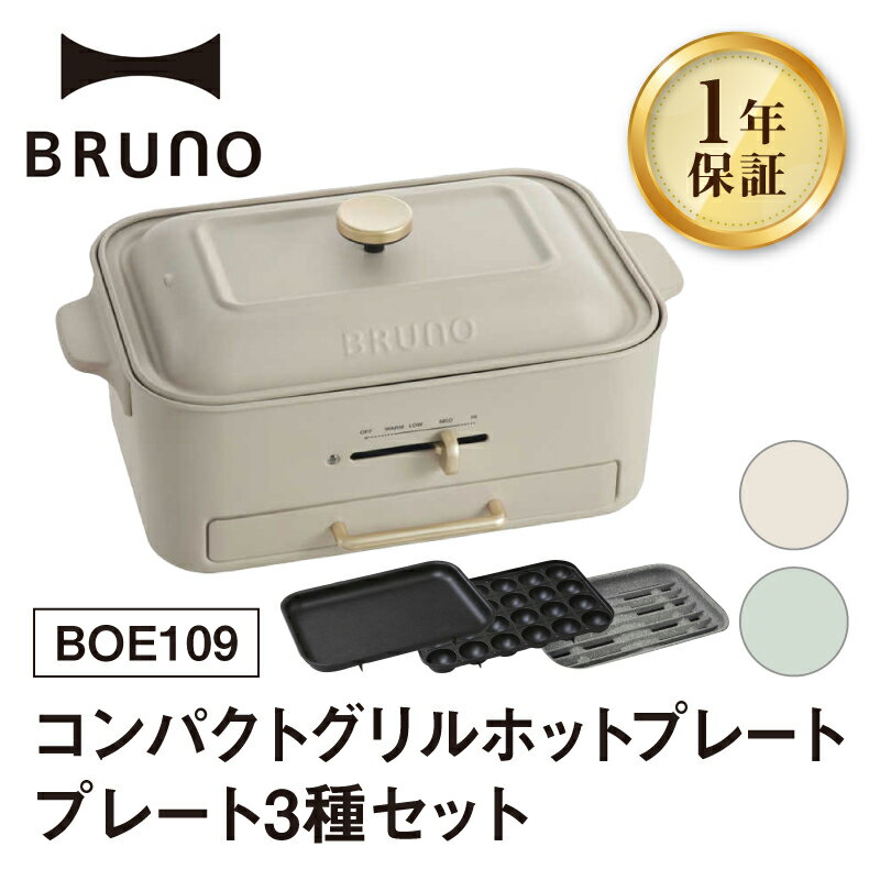 【ふるさと納税】BRUNO コンパクトグリルホットプレート BOE109 【選べるカラー グレージュ / グリーン】 ブルーノ コンパクト グリルホットプレート ホットプレート 焼肉 グリル 減煙 ニオイ ヘルシー 調理器具 たこ焼き ギフト 贈り物 プレゼント お友達 家族 東京 新宿