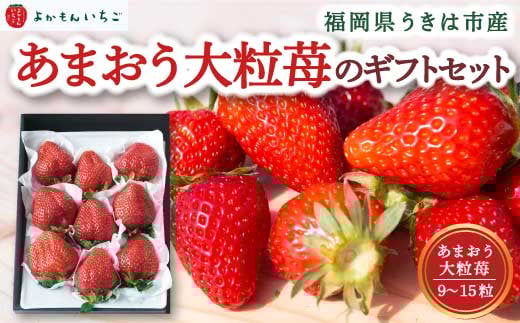 よかもんいちご あまおう大粒苺のギフトセットA 【2026年4月 発送予定】 あまおう いちご イチゴ 苺 よかもん苺 朝摘み 穫れたて 果物 くだもの フルーツ デザート 福岡県 うきは市