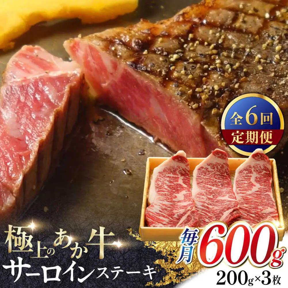 【全6回定期便】あか牛サーロインステーキ 約200g×3枚 あか牛サーロインステーキ赤牛[AYCQ061]