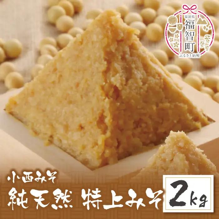 Z15-09 小西みそ 純天然 特上みそ2kg