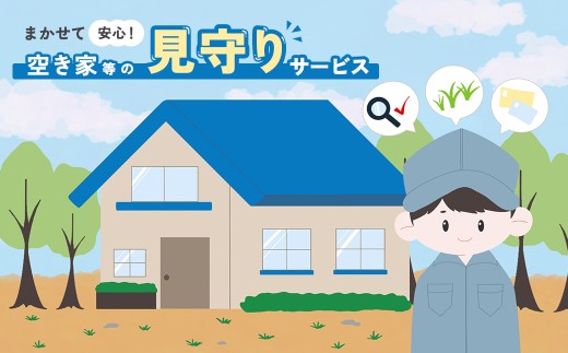 （岐阜県下呂市）空き家等調査サービス  1回 空き家 空き家管理 見回り 空き家見回り