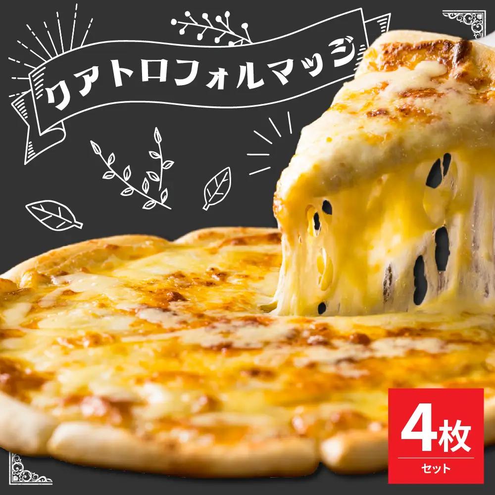 米沢市限定！クアトロフォルマッジ ピザ 4枚セット 冷凍 pizza 佐勇