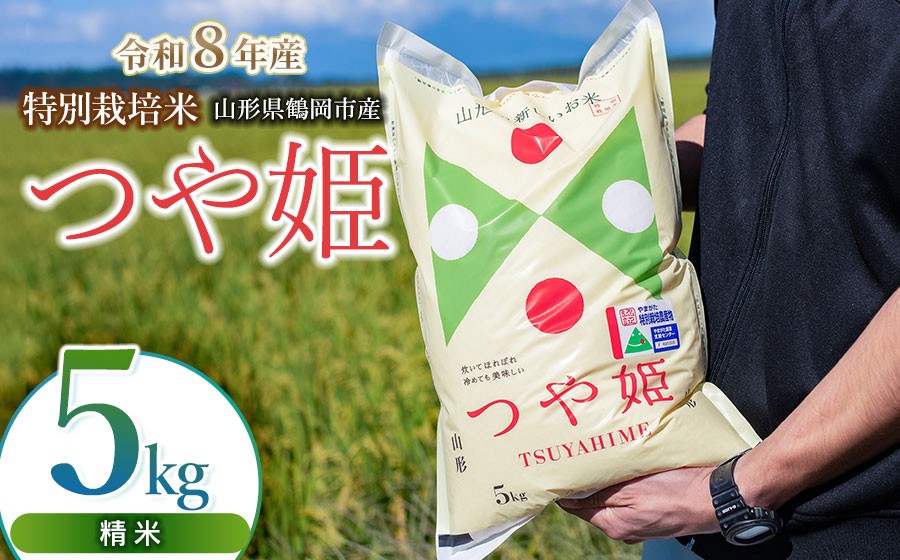
                  【令和8年産 新米】 馬町さくらファームの特別栽培米つや姫 精米 5kg（5kg×1袋） K-835 | 米 つやひめ お米 5キロ コメ こめ ご飯 ごはん ブランド米 米どころ 庄内米 国産 美味しい お取り寄せ 農家直送 お弁当 おにぎり おすすめ 人気 返礼品
                