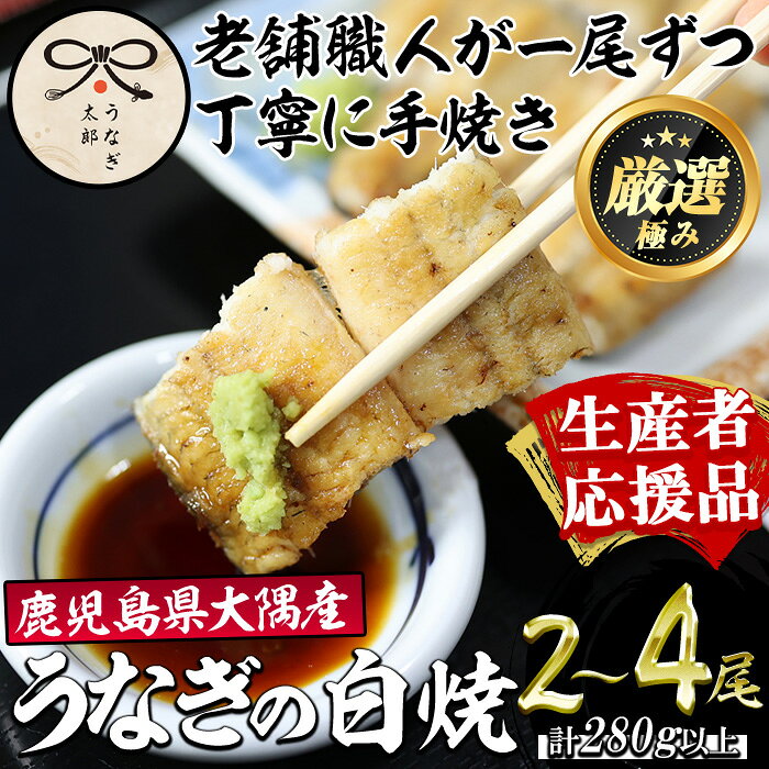 【ふるさと納税】【生産者応援品】＜容量が選べる！＞鹿児島県産東串良町のうなぎ白焼(2尾・計280g以上/4尾・計560g以上)＆きざみ鰻セット 白焼き うなぎ 高級 ウナギ 鰻 国産 鹿児島【うなぎ太郎】【0263709a-om】【0523718a-om】