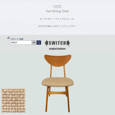 ふるさと納税 富田林市 Karl Dining Chair NC アイボリー ナチュラルフレーム【SWOF】