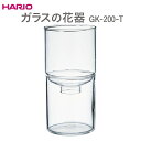 【ふるさと納税】＼レビューキャンペーン／HARIO ガラスの花器［GK-200-T］ ※離島への配送不可｜ハリオ おしゃれ シンプル スタイリッシュ かわいい 耐熱 ガラス 花器 器 日用品 インテリア オブジェ フラワーグラス フラワーベース 花瓶 花びん 水耕栽培 ギフト _EB52