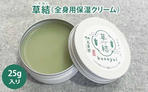 A-1286 よもぎバーム 草結【バーム よもぎ 化粧品 25g 2個 スキンケア 自然派 乾燥 保湿 全身 全身保湿バーム ヘアケア ハンドクリーム マルチ 美容 美髪 乾燥対策 プレゼント ギフト 贈り物 贈答 島根県 益田市】