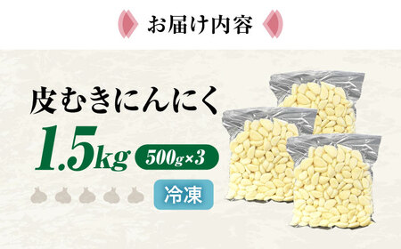 にんにく 冷凍皮むきにんにく 1.5kg [AQBT010]