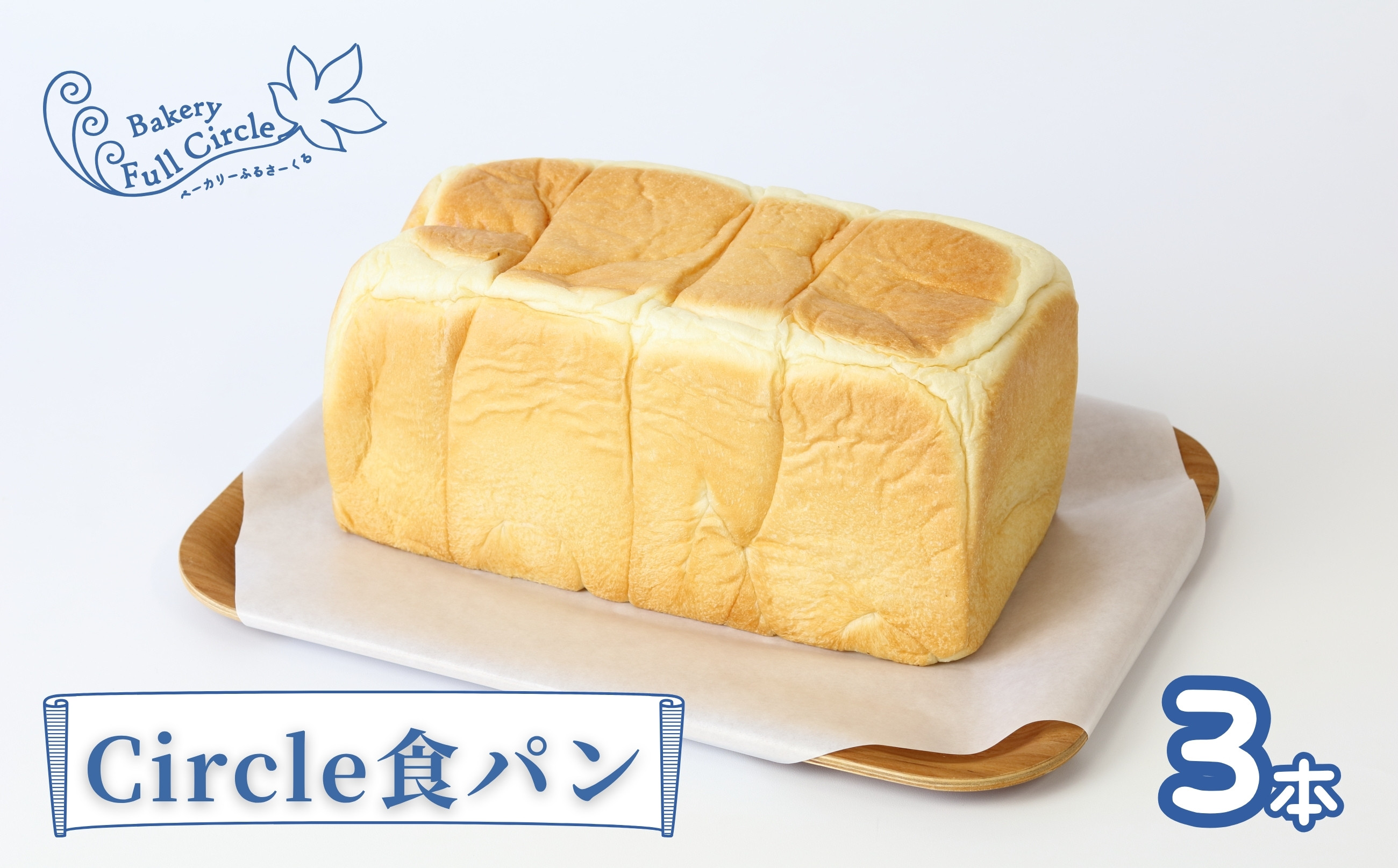 
            Bakery Full Circle Circle食パン3本
          