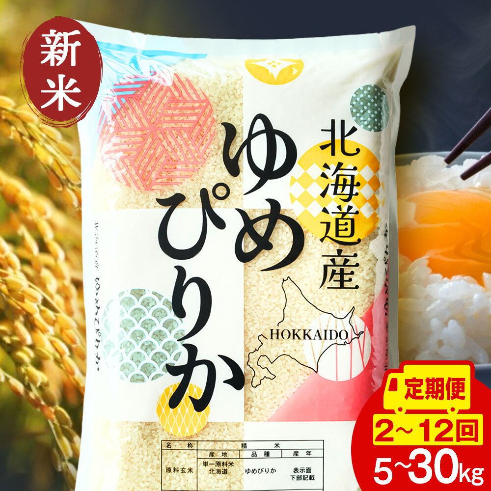 【ふるさと納税】【令和8年産 新米予約】北海道産 ゆめぴりか 白米 選べる5kg～30kg（1袋5kg） 選べる定期便 お米 こめ 白米 ごはん ブランド米 国産米 北海道産 東神楽町ふるさと納税 お米 ふるさと納税 北海道米 北海道産お米 東神楽 ふるさと納税米 道産米