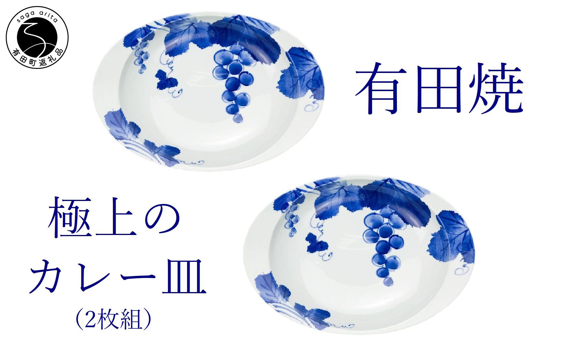 
                  有田焼 匠の蔵 極上のカレー皿 ぶどう 2枚組【深海三龍堂】 佐賀県ユニバーサルデザイン大賞 ユニバーサルデザイン カレー皿 楕円皿 食器 うつわ 染付 手描き ギフト ay102
                