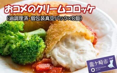 龍ケ崎コロッケ おコメのクリームコロッケ(油調理済み個包装真空パック入り8個) | ころっけ ころっけ