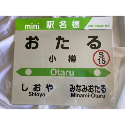 ふるさと納税 小樽市 【小樽駅】駅名標フルセット