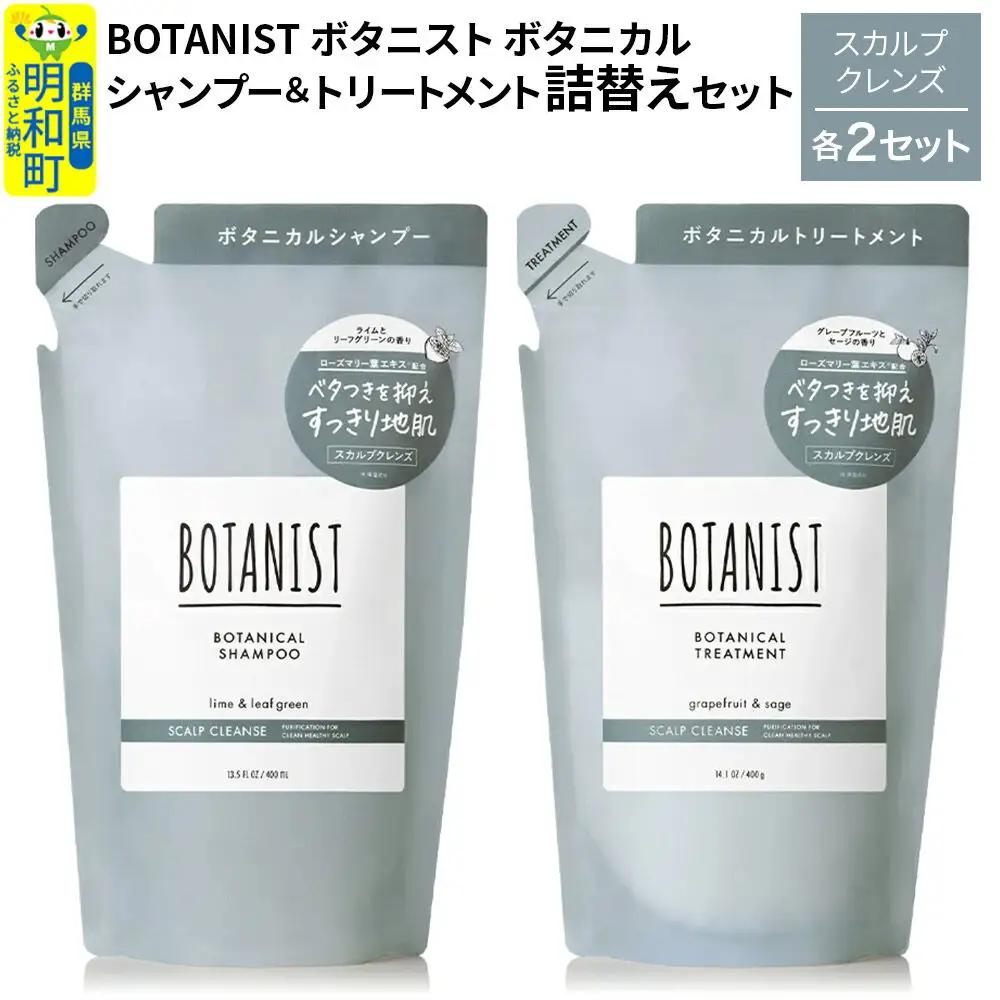 BOTANIST ボタニスト ボタニカル シャンプー＆トリートメント【セット】 【スカルプクレンズ】（詰替）各2セット