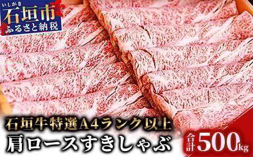 
TA-5 石垣牛肩ロースすきしゃぶ肉500g（担たん亭）
