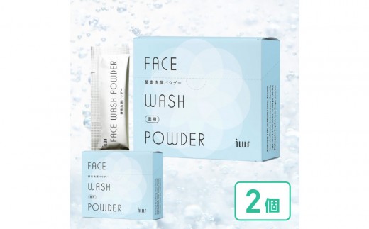 ILUS 薬用 酵素洗顔パウダー（0.8g×30包）2個セット 毛穴の黒ずみケア ニキビを予防 医薬部外品 13種類の植物成分