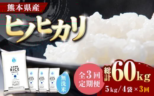 〈令和7年度新米〉 【全3回定期便】 ヒノヒカリ 無洗米20kg【株式会社 農産ベストパートナー】 新米 令和7年産 [ZBP118]