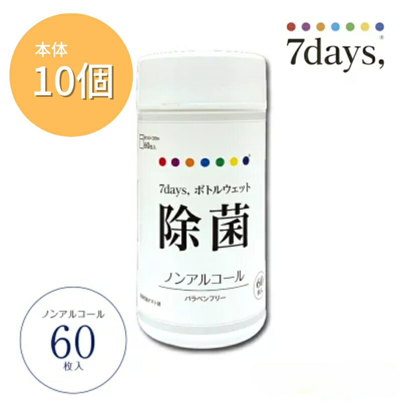 【ふるさと納税】 除菌 ウェットティッシュ 60枚×10個 本体 ノンアルコール ティッシュ ボトルウェット 除菌シート 大容量 日用品 掃除 清掃 キャンプ BBQ アウトドア キッチン リビング 車 ドライブ 旅行 レジャー 国産 送料無料 香川県 丸亀市 株式会社ニーズ