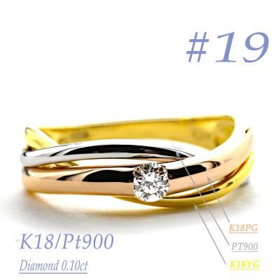 ふるさと納税 笛吹市 K18/PT　スリーカラーダイヤリング0.10CT　R3983DI-C #19