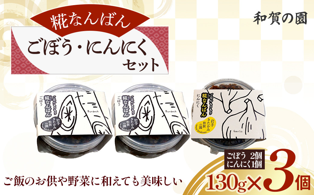 
                  【思いやり型返礼品】和賀の園　糀なんばんごぼう・にんにくセット 130g 3個入り ごはんのお供 ごはん おかず ハートフルショップまごころ 岩手県 北上市 （B0423） 福祉 福祉施設 応援 支援 協力 ご当地 お土産 取り寄せ グルメ
                