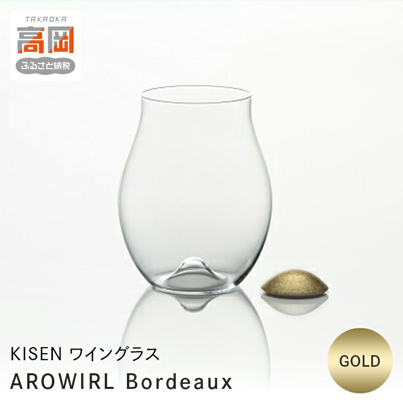 【ふるさと納税】ワイングラス AROWIRL Bordeaux（アロワール ボルドー） GOLD KISEN 装飾品 民芸品 工芸品 伝統技術 FAD-0235