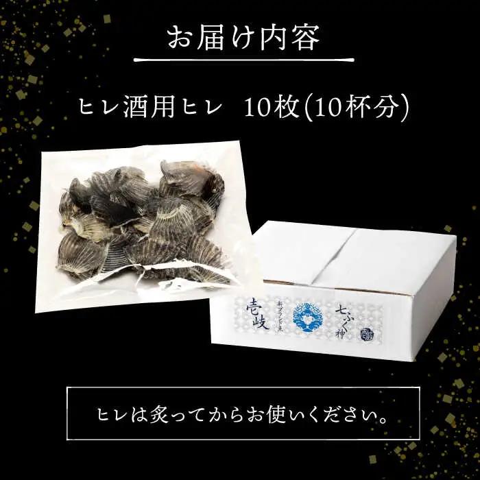 壱岐産 とらふぐ ヒレ酒用 ヒレ 10枚（お試し・晩酌用）[JDT079]