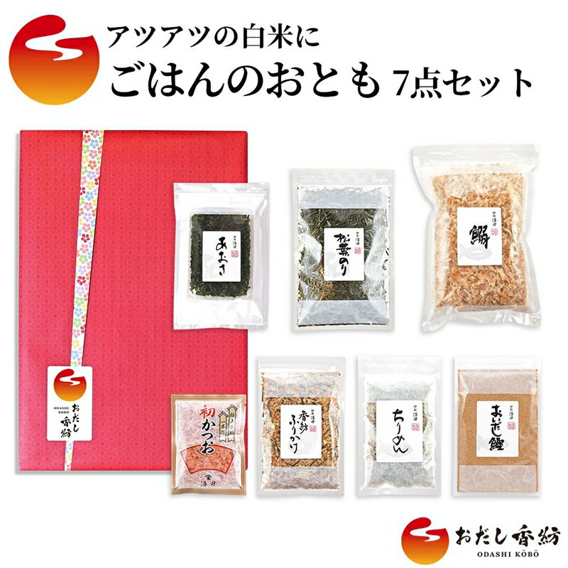 【ふるさと納税】おだし香紡 ごはんのおとも 7点セット【調味料 出汁 だし おだし香紡 ごはんのおとも 7点セット ごはんがすすむ「おとも」の7品のセット 静岡県 三島市 】