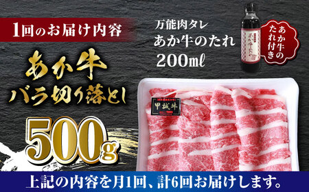 【数量限定】【全6回定期便】あか牛 バラ 切り落とし セット【有限会社 三協畜産】 国産 赤身 赤牛 褐牛 あかうし [ZEB078]