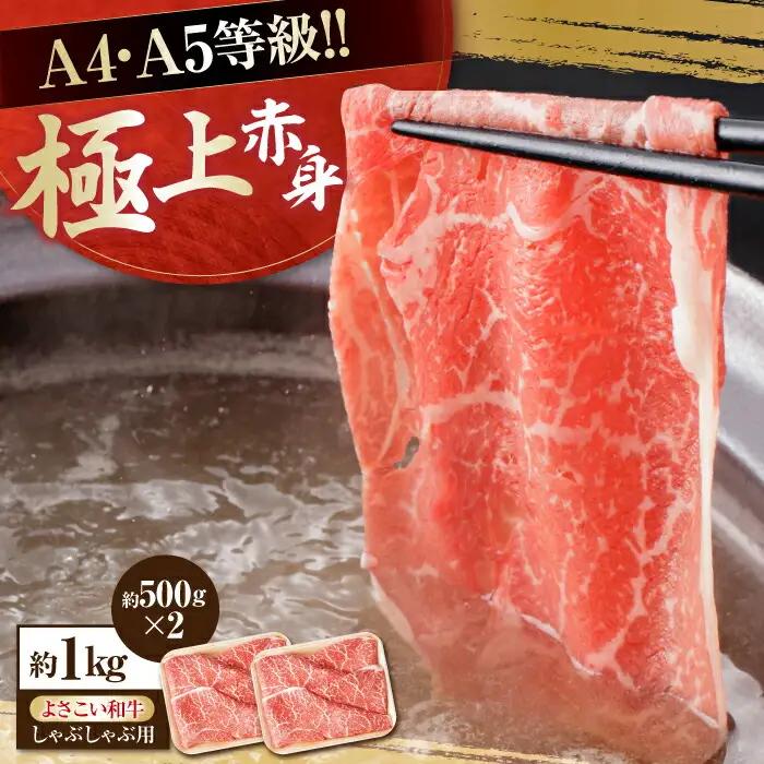 高知県産 よさこい和牛 上赤身 しゃぶしゃぶ用 約500g×2 総計約1kg 牛肉 すきやき 国産 肉 A4 A5 薄切り スライス 【(有)山重食肉】 [ATAP019]